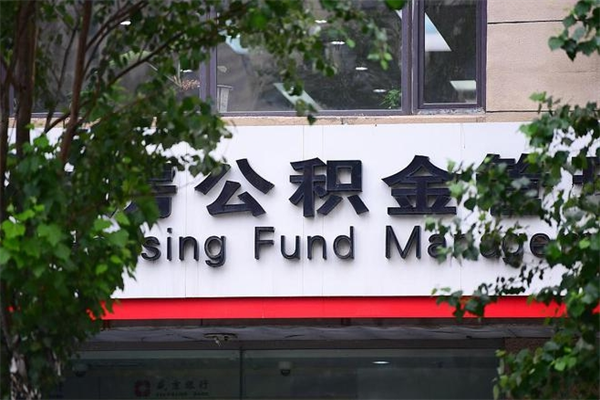 高阳社保公积金代缴费用_新泰公积金代办服务